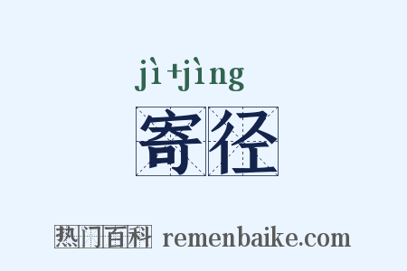 寄径是什么意思的图片
